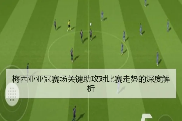 梅西亚亚冠赛场关键助攻对比赛走势的深度解析